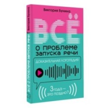 Доказательная логопедия. Все о проблеме запуска речи