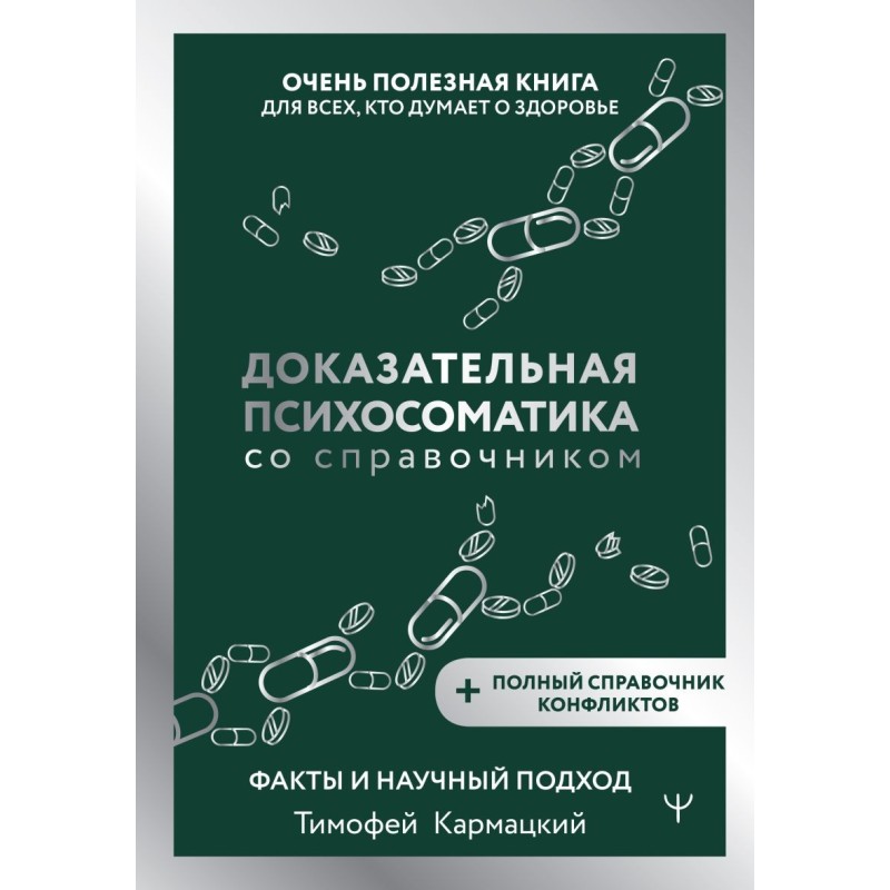 Доказательная психосоматика со справочником. Факты и научный подход. Очень полезная книга для всех, кто думает о здоровье