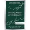 Доказательная психосоматика со справочником. Факты и научный подход. Очень полезная книга для всех, кто думает о здоровье