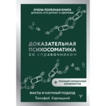 Доказательная психосоматика со справочником. Факты и научный подход. Очень полезная книга для всех, кто думает о здоровье
