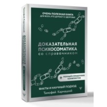 Доказательная психосоматика со справочником. Факты и научный подход. Очень полезная книга для всех, кто думает о здоровье