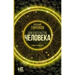 Доказательство человека