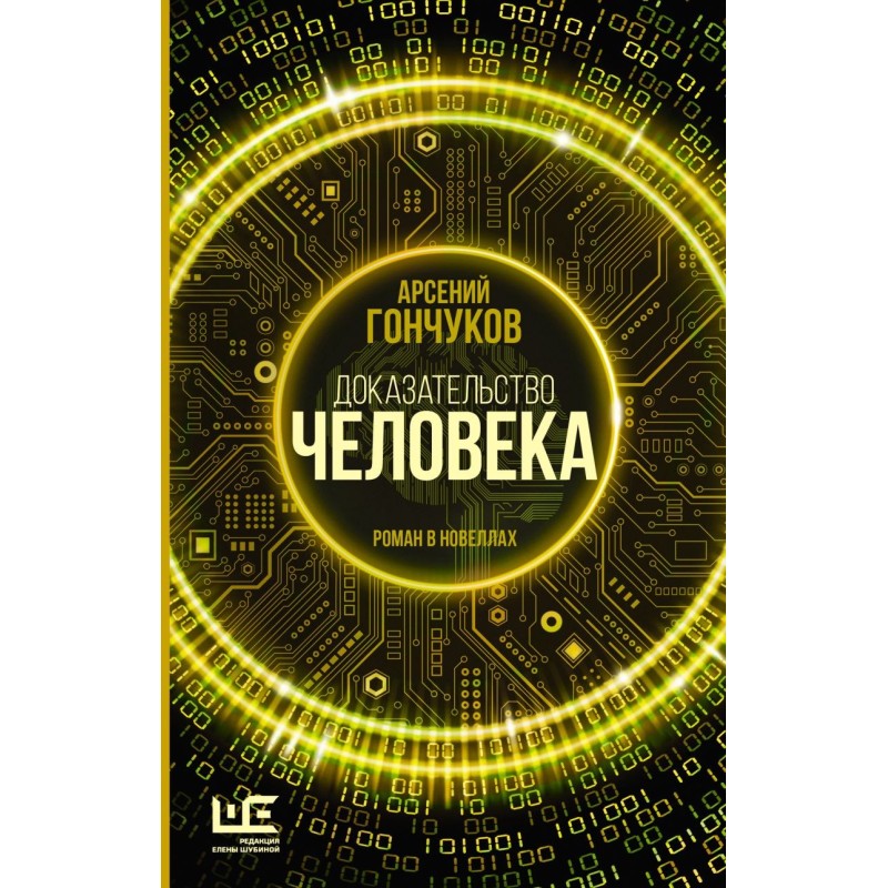 Доказательство человека Доказательство человека