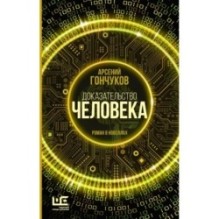 Доказательство человека