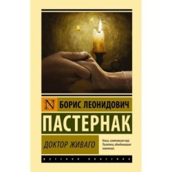 Доктор Живаго