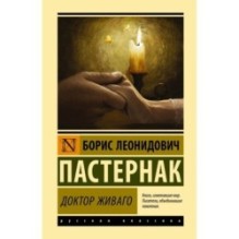 Доктор Живаго