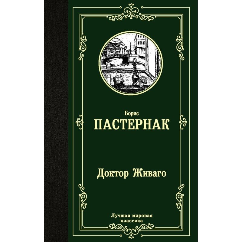 Доктор Живаго