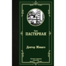 Доктор Живаго