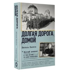 Долгая дорога домой