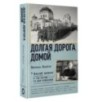 Долгая дорога домой