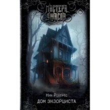 Дом экзорциста
