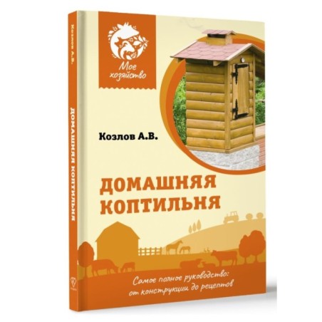 Домашняя коптильня. Самое полное руководство: от конструкции до рецептов