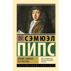 Домой, ужинать и в постель