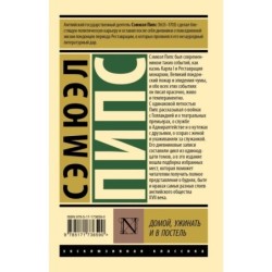 Домой, ужинать и в постель