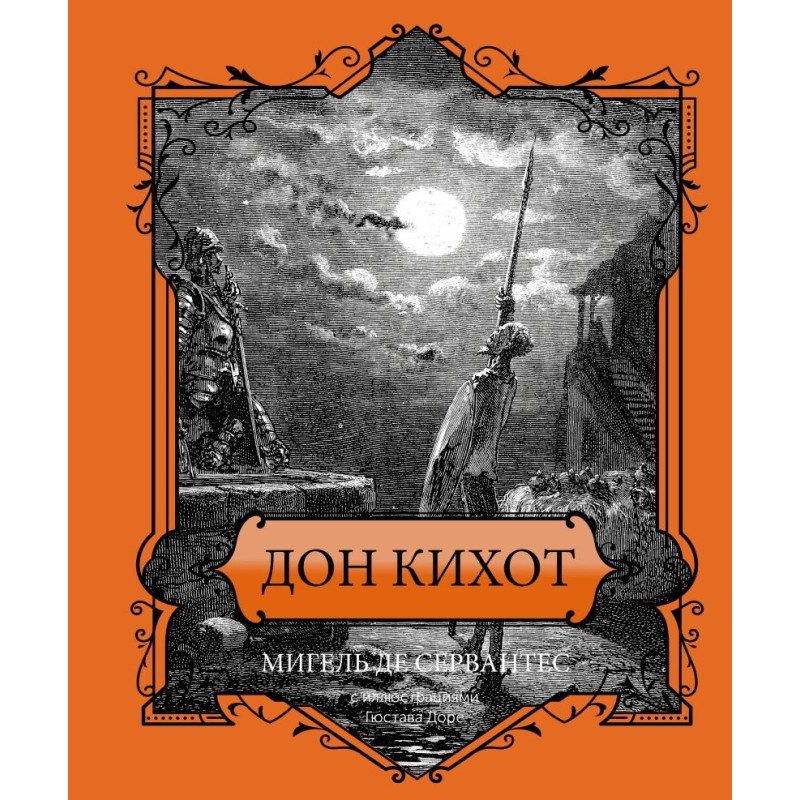 Дон Кихот. Подарочное издание