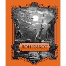 Дон Кихот. Подарочное издание