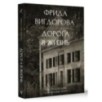 Дорога в жизнь