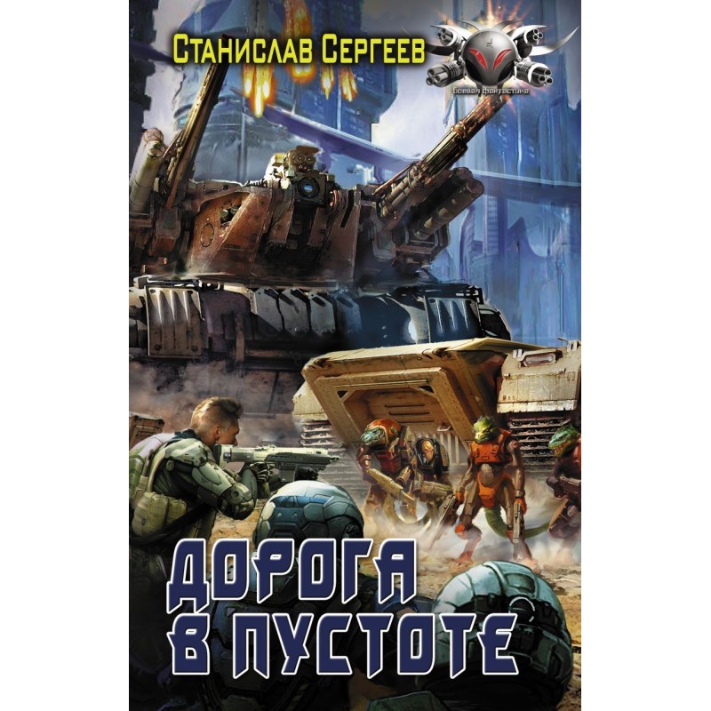 Дорога в пустоте Дорога в пустоте
