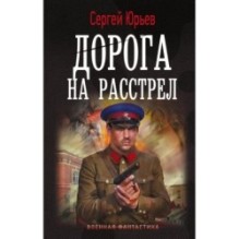 Дорога на расстрел