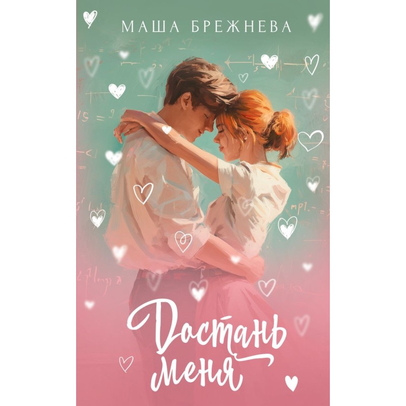 Достань меня