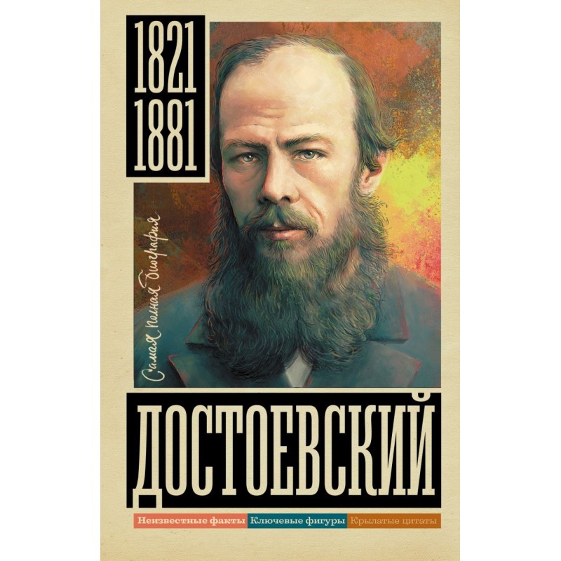 Достоевский