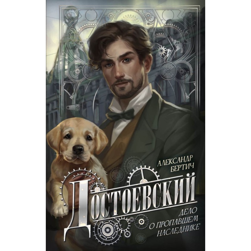 Достоевский. Дело о пропавшем наследнике