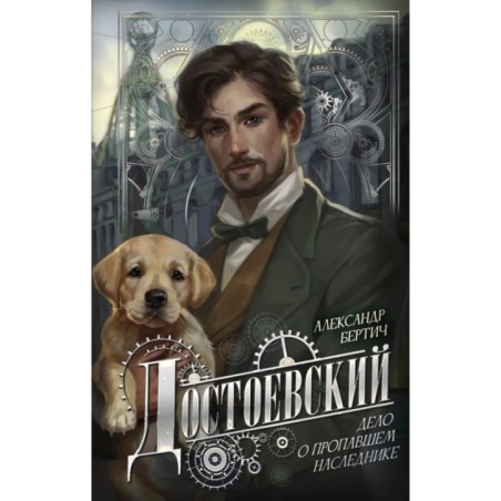 Достоевский. Дело о пропавшем наследнике