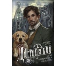 Достоевский. Дело о пропавшем наследнике