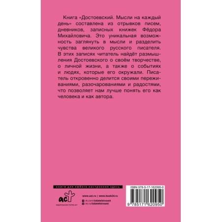 Достоевский. Мысли на каждый день