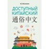 Доступный китайский Доступный китайский