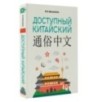 Доступный китайский Доступный китайский