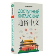 Доступный китайский