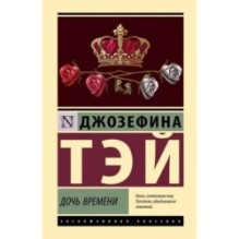 Дочь времени
