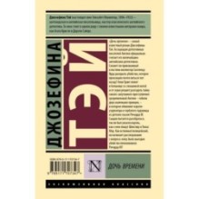 Дочь времени