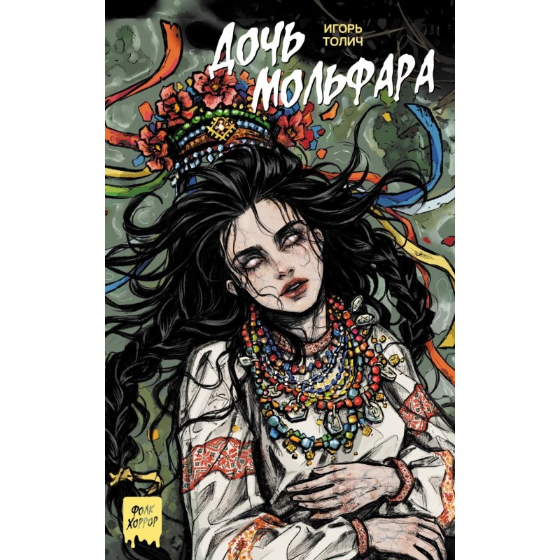 Дочь мольфара