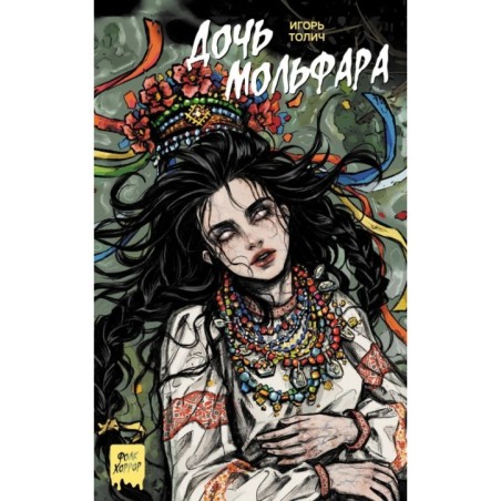 Дочь мольфара