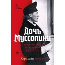 Дочь Муссолини. Самая опасная женщина в Европе