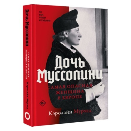 Дочь Муссолини. Самая опасная женщина в Европе