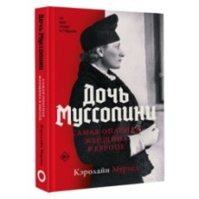 Дочь Муссолини. Самая опасная женщина в Европе