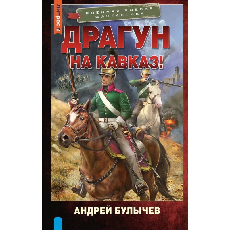 Драгун. На Кавказ!