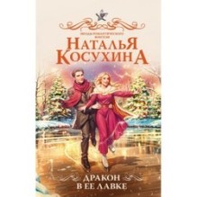 Дракон в ее лавке