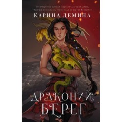Драконий берег