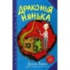 Драконья нянька