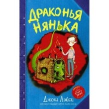 Драконья нянька