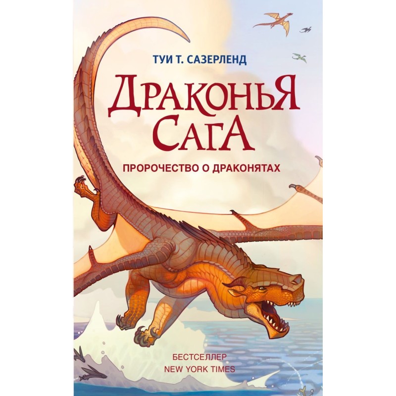 Драконья сага. Пророчество о драконятах