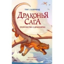 Драконья сага. Пророчество о драконятах