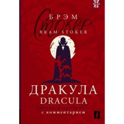 Дракула - Dracula: читаем в оригинале с комментарием