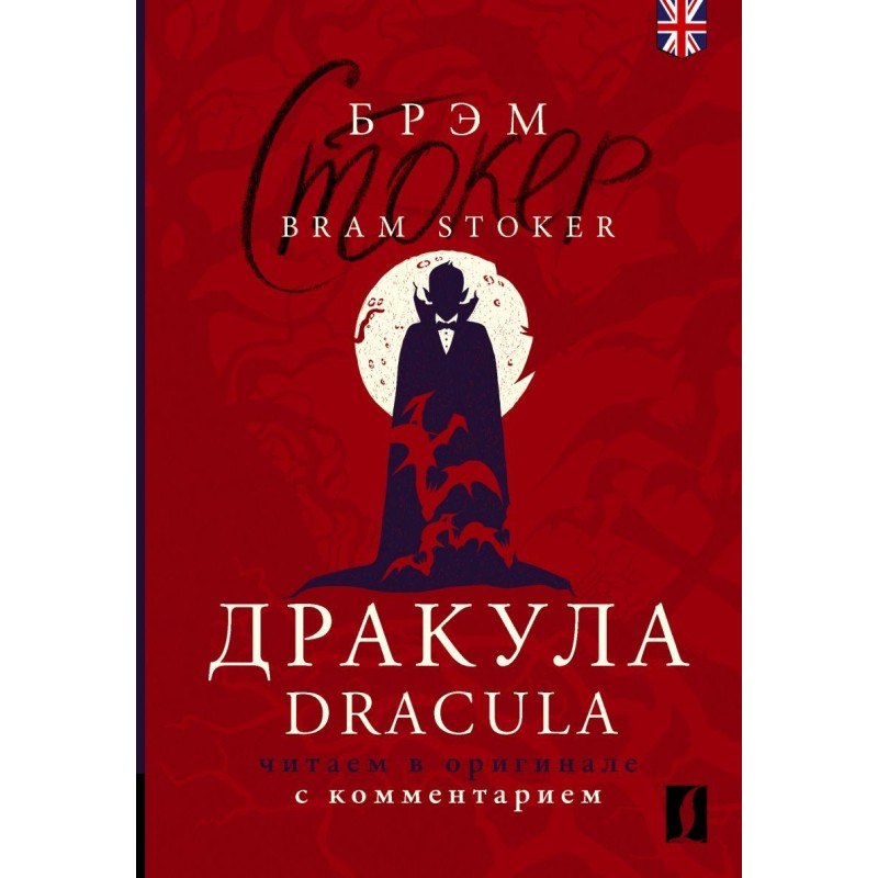 Дракула - Dracula: читаем в оригинале с комментарием Дракула - Dracula: читаем в оригинале с комментарием