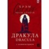 Дракула - Dracula: читаем в оригинале с комментарием Дракула - Dracula: читаем в оригинале с комментарием