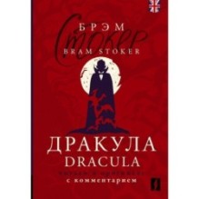 Дракула - Dracula: читаем в оригинале с комментарием